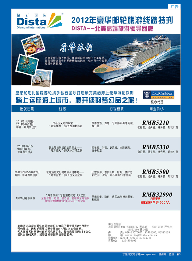 彩5  钻石国际旅行社——2012年豪华邮轮旅游线路特刊