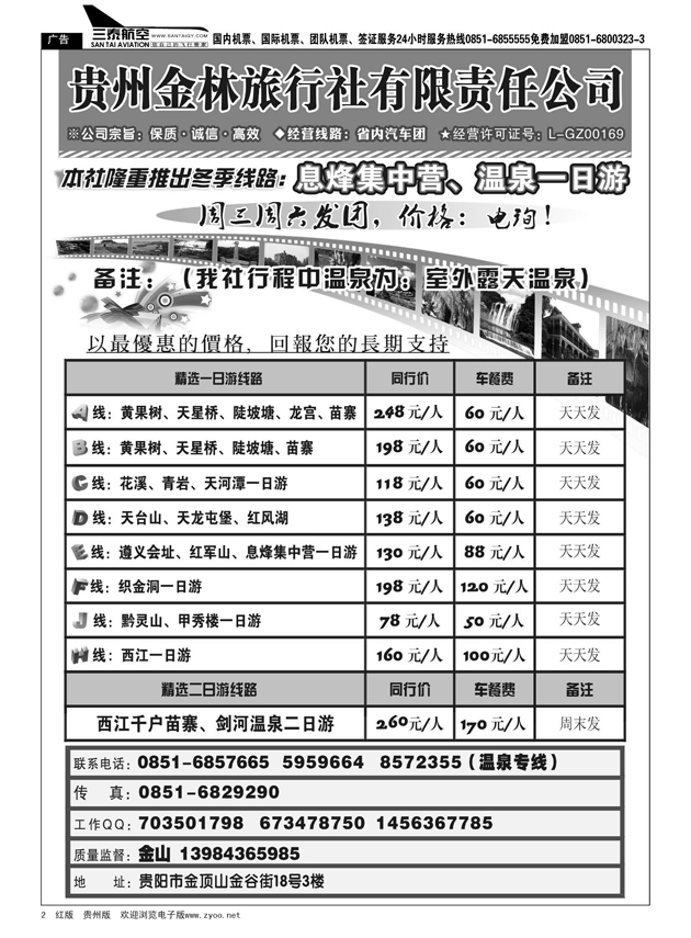 2  贵州金林旅行社有限责任公司