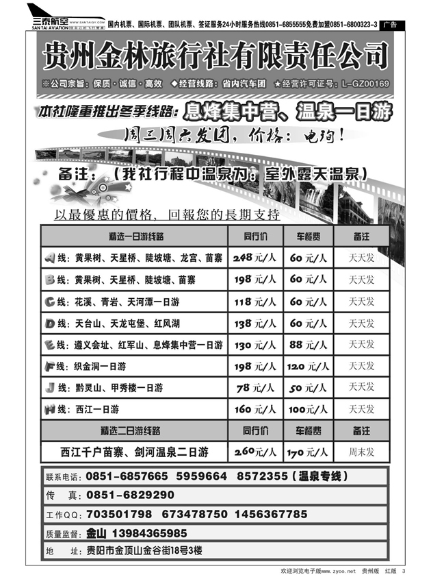 3  贵州金林旅行社有限责任公司