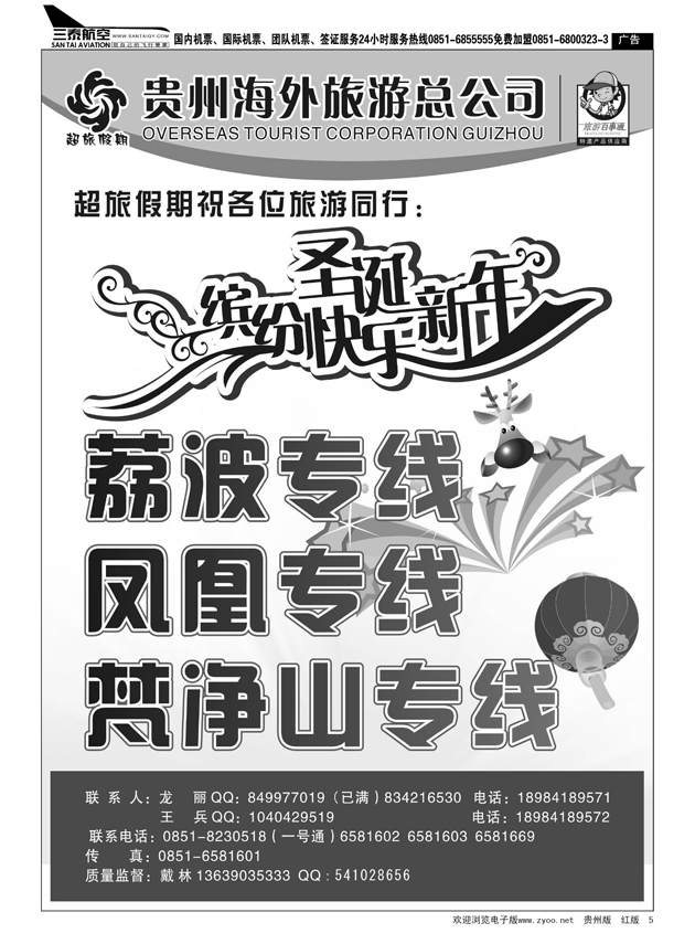 5  超旅假期·荔波、凤凰、梵净山专线