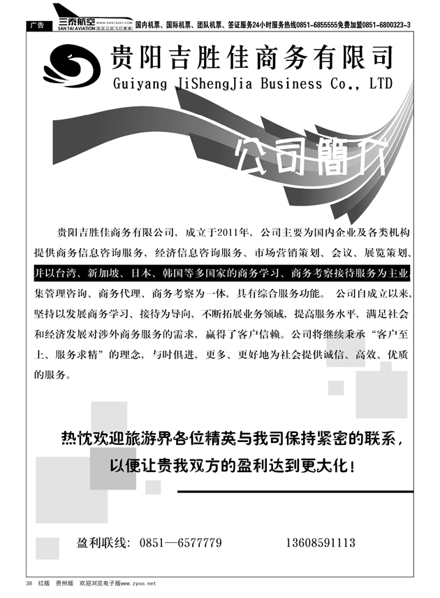 38  贵阳吉胜佳商务有限公司