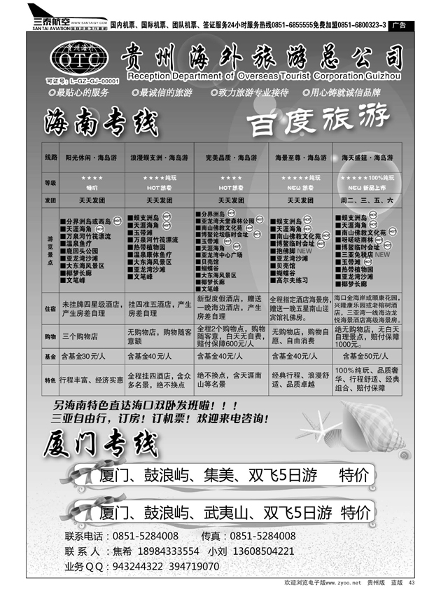 43  贵州海外旅游总公司·百度旅游
