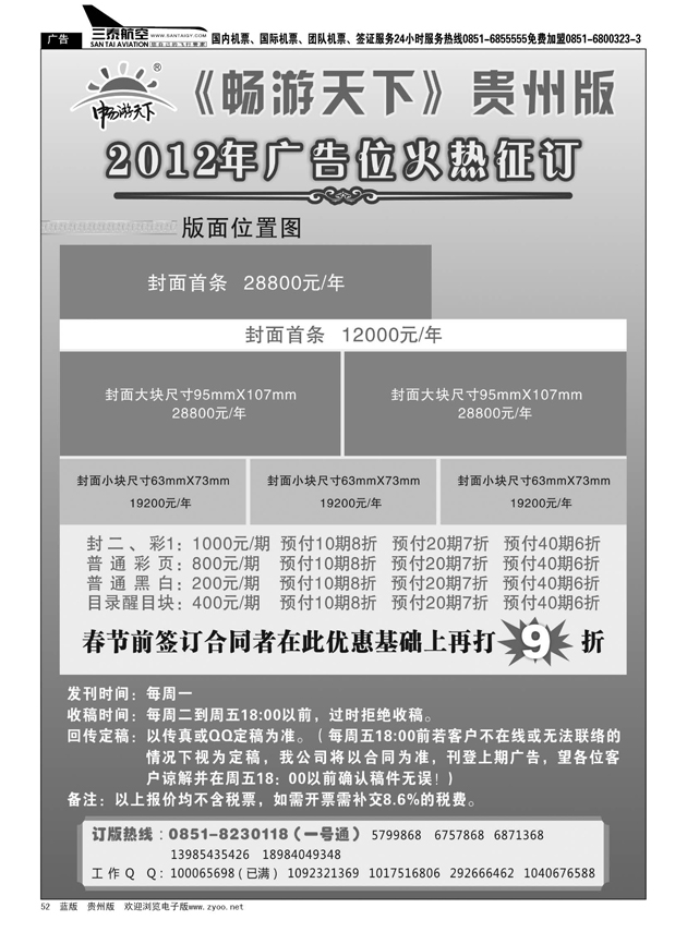 52  畅游天下贵州版 2012年广告位火热征订中