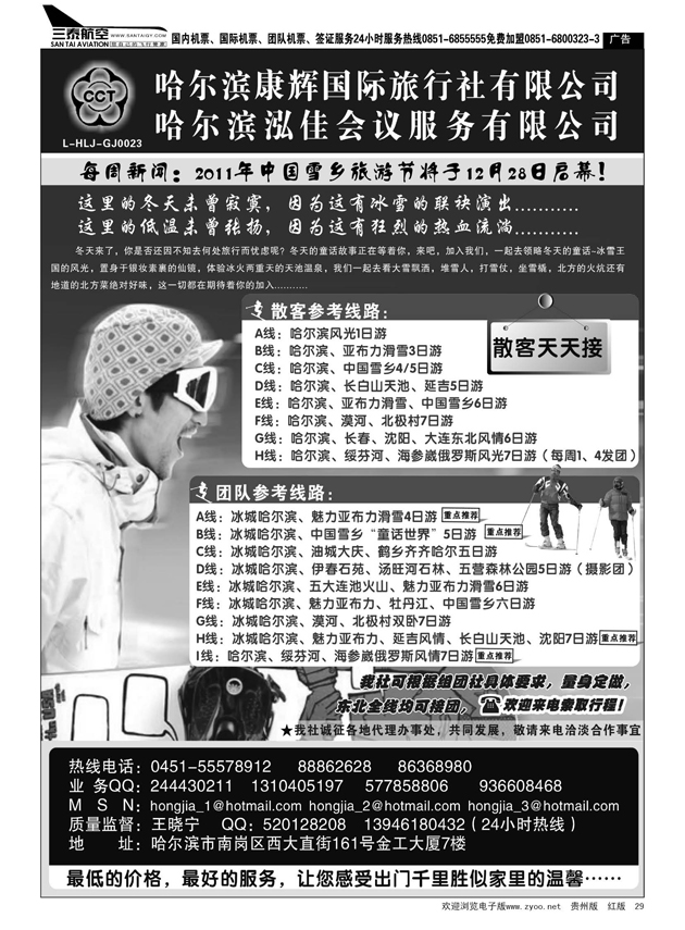 29  哈尔滨康辉国际旅行社