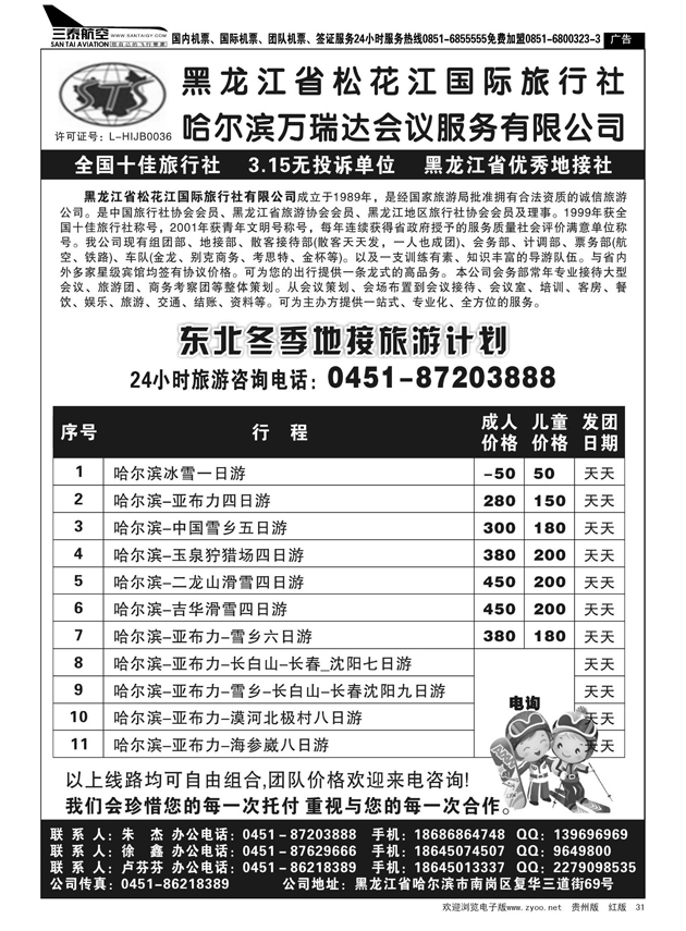 31  黑龙江省松花江国际旅行社