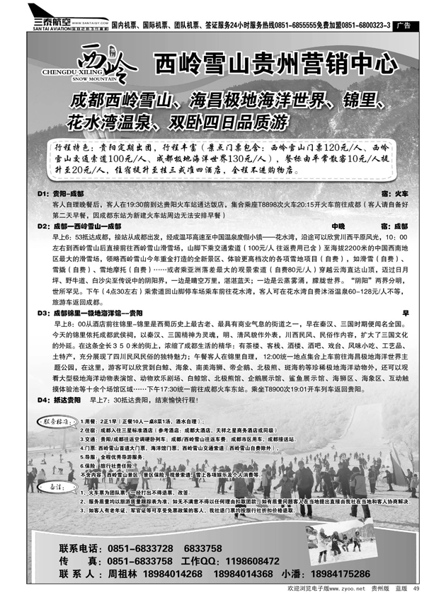 49  西岭雪山贵州营销中心