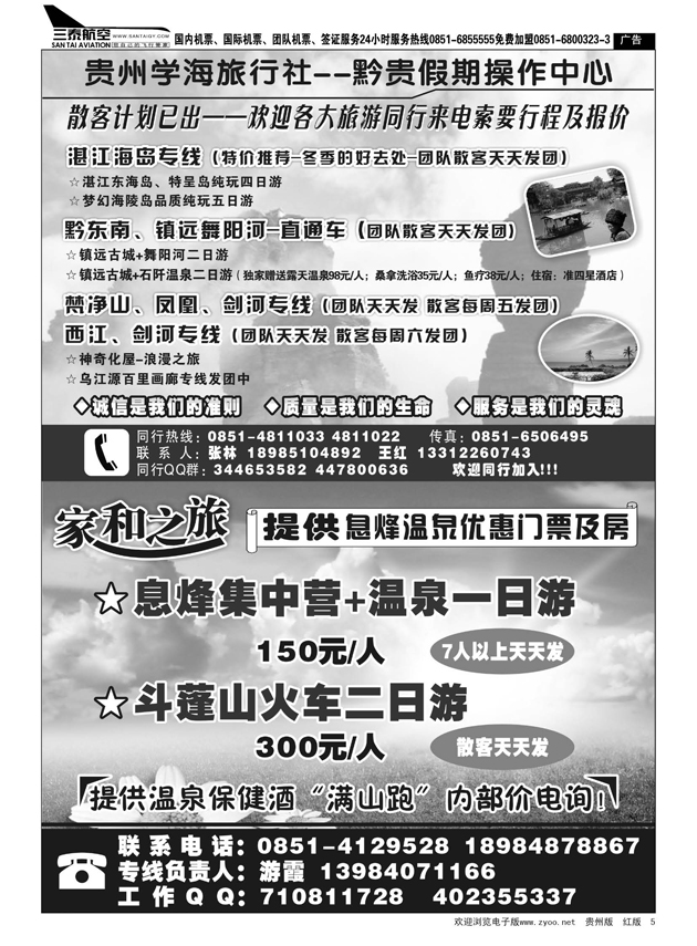 5  息烽温泉、湛江、梵净山、镇远专线