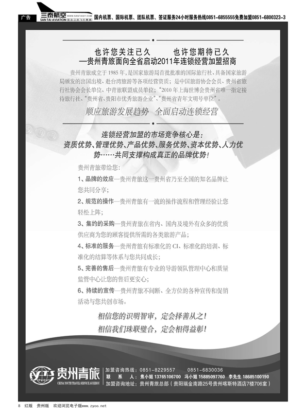 8  贵州青旅---连锁经营加盟招商