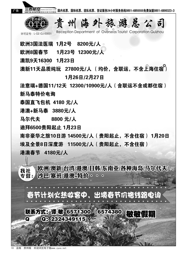 10  贵州海外旅游总公司--敏敏假期