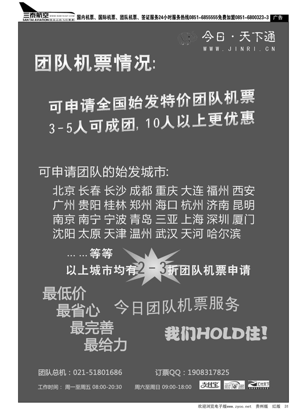 31  今日·天下通国内团队机票