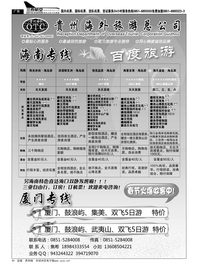 40  贵州海外旅游总公司·百度旅游