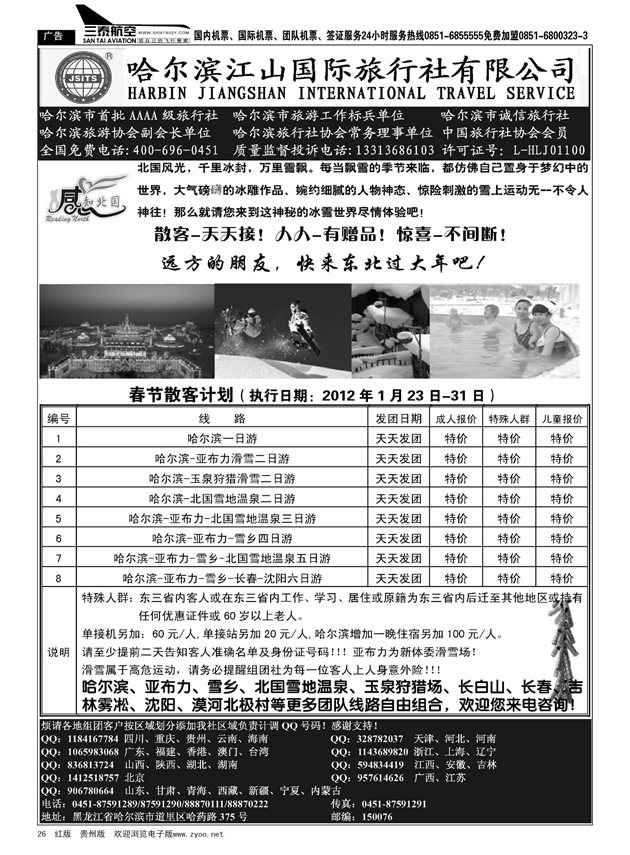 26  哈尔滨江山国际旅行社有限公司