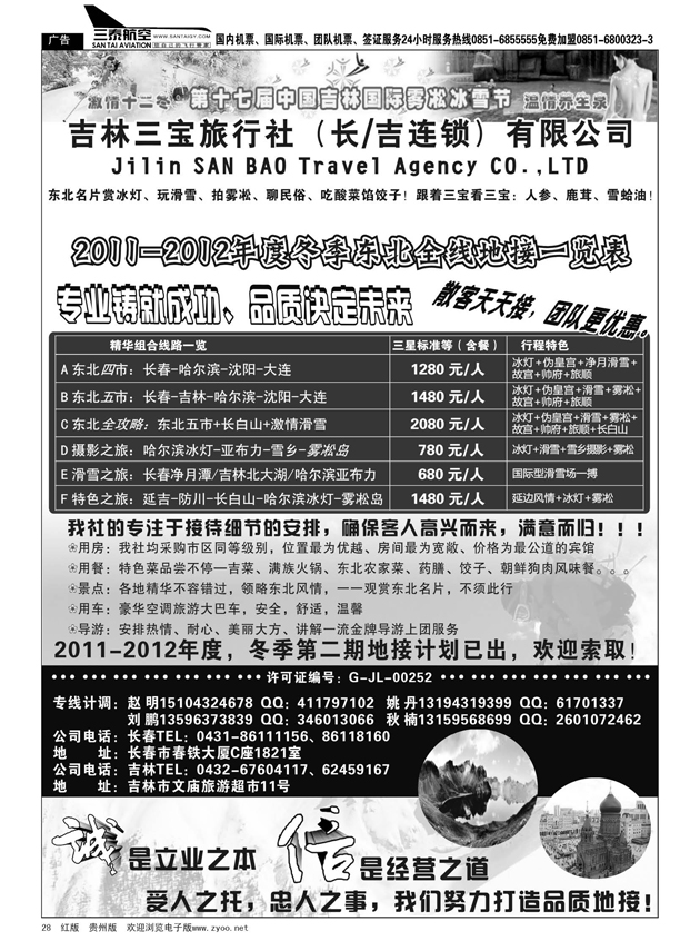 28  长春三宝旅行社