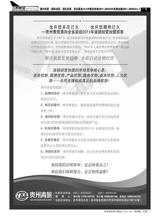 3  贵州青旅---连锁经营加盟招商