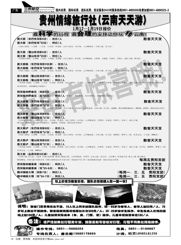 16贵州情缘旅行社第六营业部（云南天天游）