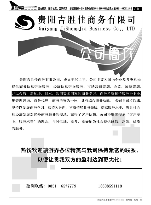 33贵阳吉胜佳商务有限公司