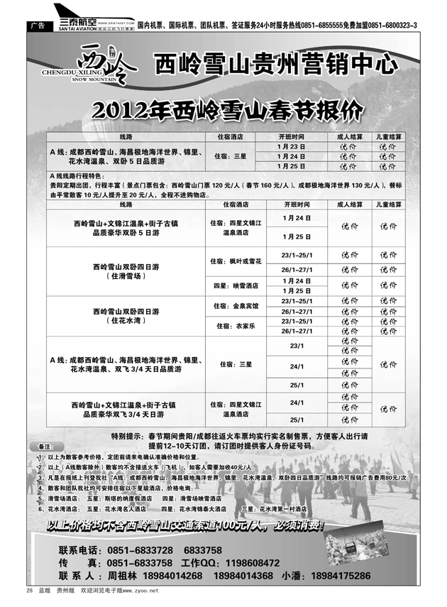 28西岭雪山贵州营销中心