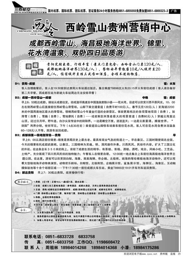 29西岭雪山贵州营销中心