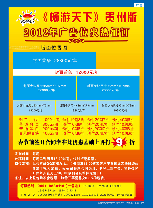 彩1畅游天下贵州版2012年广告火热征订