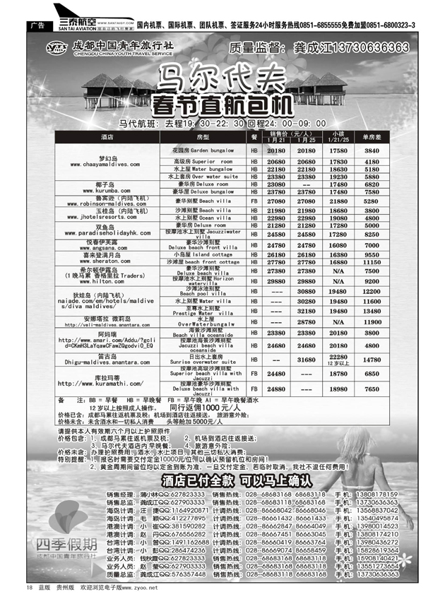 18成都中国青年旅行社-马尔代夫包机-四季假期