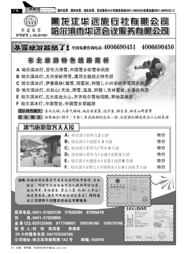 16  东北旅游——黑龙江华远旅行社