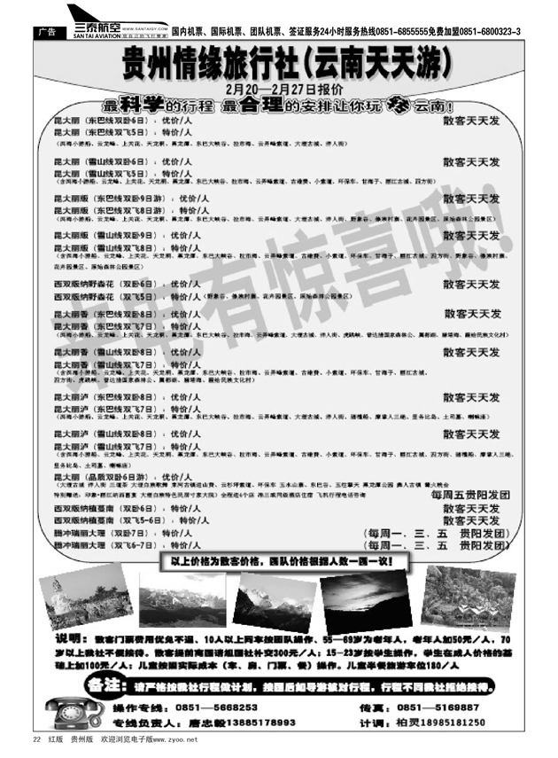 22  贵州情缘旅行社第六营业部（云南天天游）