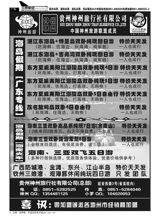 8  贵州神州旅行社有限公司