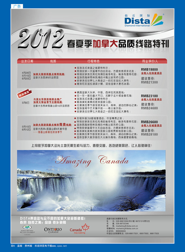 彩6  钻石国际旅行社——2012年春夏季加拿大线路特刊