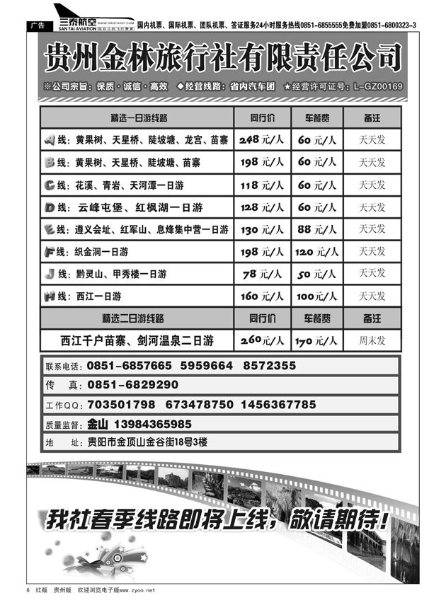 6  贵州金林旅行社有限责任公司