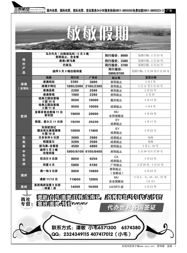 7  贵州海外旅游总公司--敏敏假期