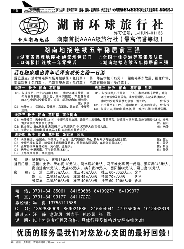 28  湖南环球旅行社--品质湖南地接
