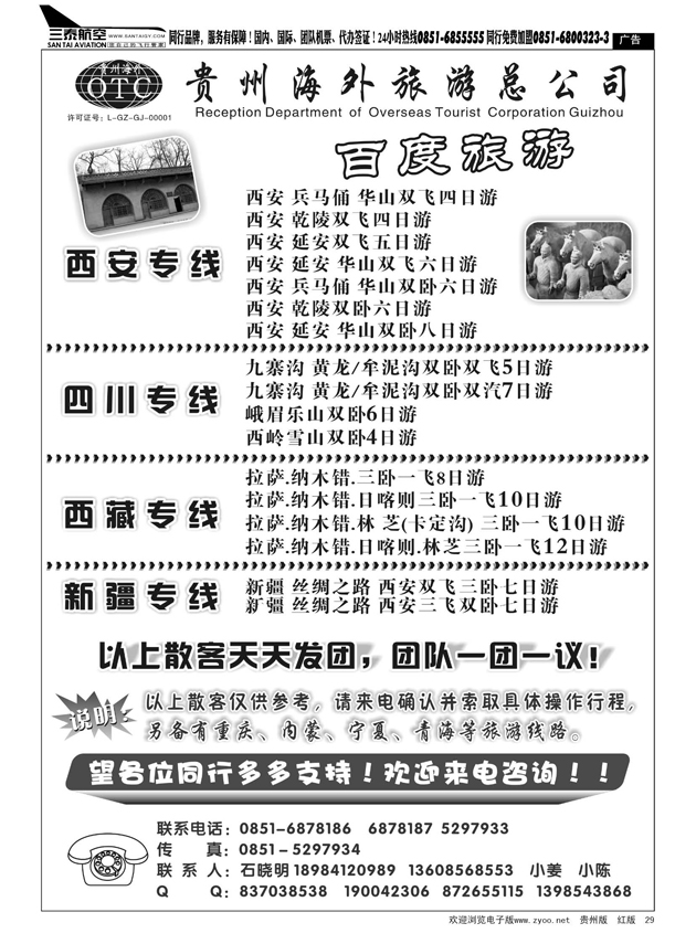 29  海外百度旅游·西安、川藏、新疆专线
