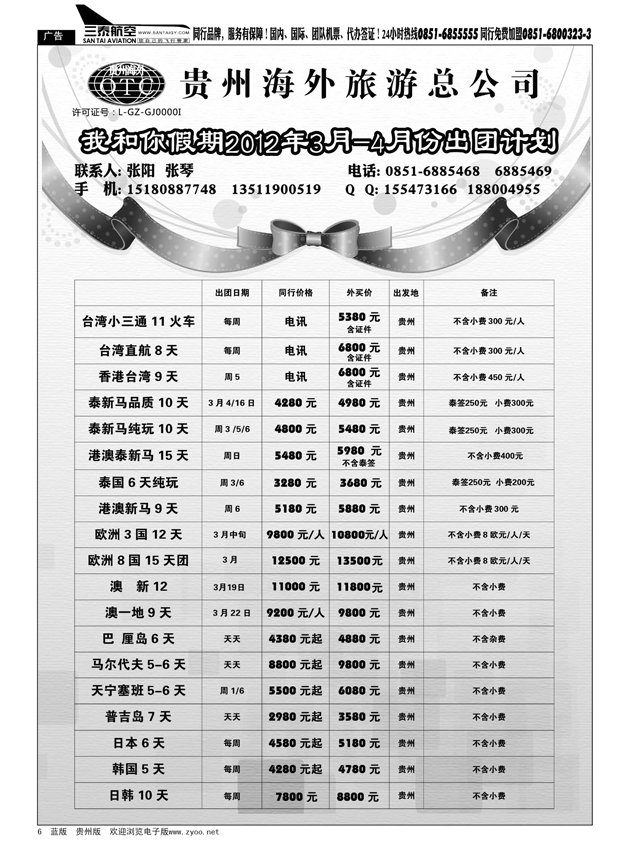 6  贵州海外旅游总公司—我和你假期