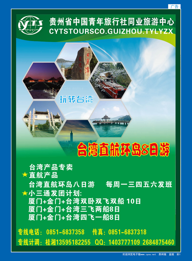 彩1  贵州省中国青年旅行社同业旅游中心·台湾产品
