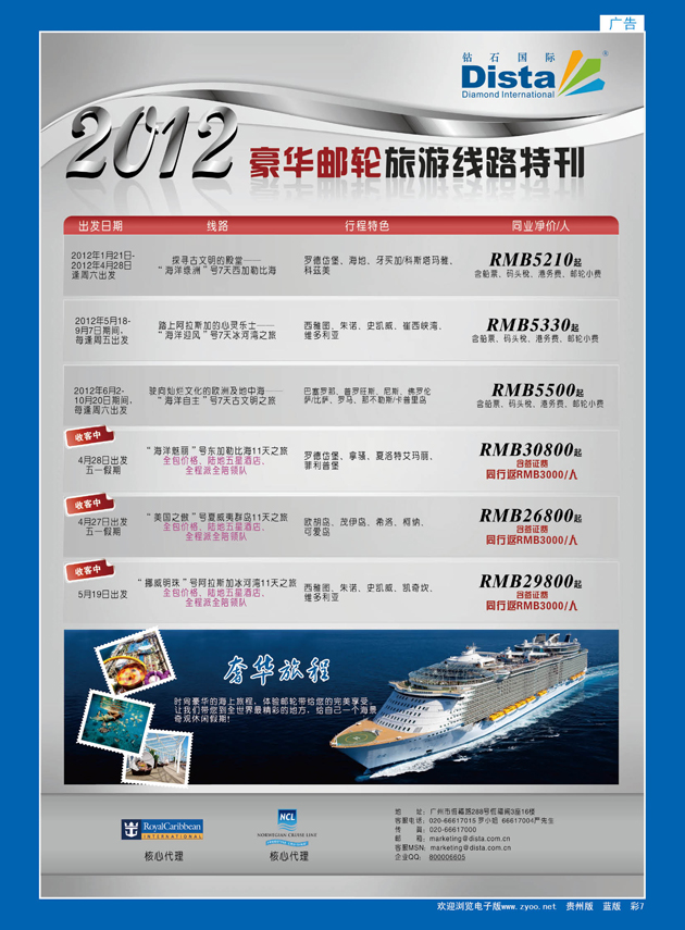 彩7  钻石国际旅行社——2012年豪华邮轮旅游线路特刊