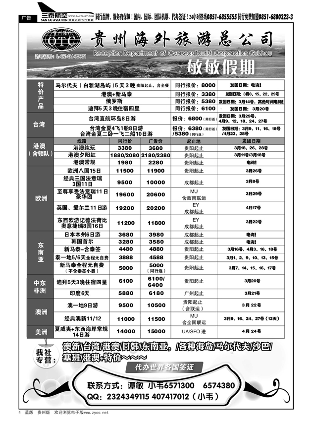 4  贵州海外旅游总公司--敏敏假期