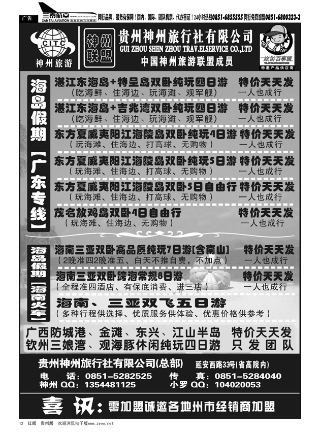 12  贵州神州旅行社有限公司