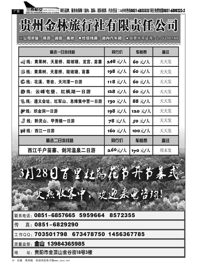 10  贵州金林旅行社有限责任公司