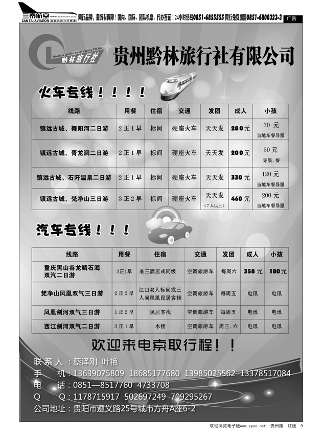 9  贵州黔林旅行社有限公司