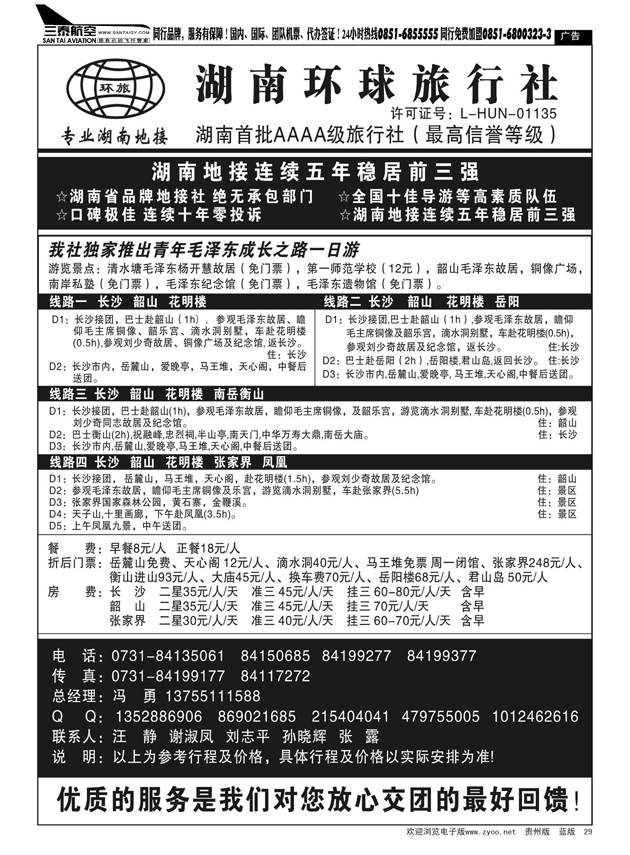 29  湖南环球旅行社--品质湖南地接