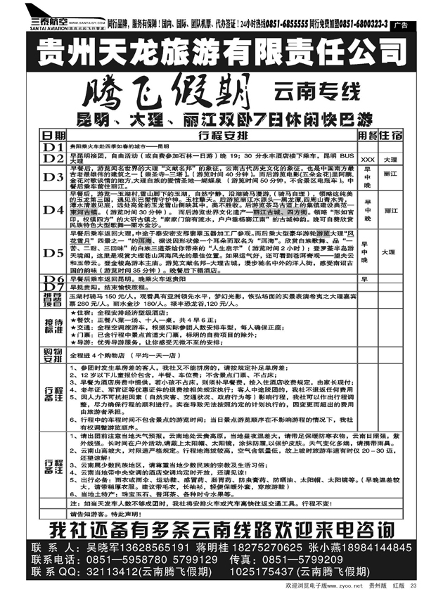 23  贵州天龙旅游—腾飞假期