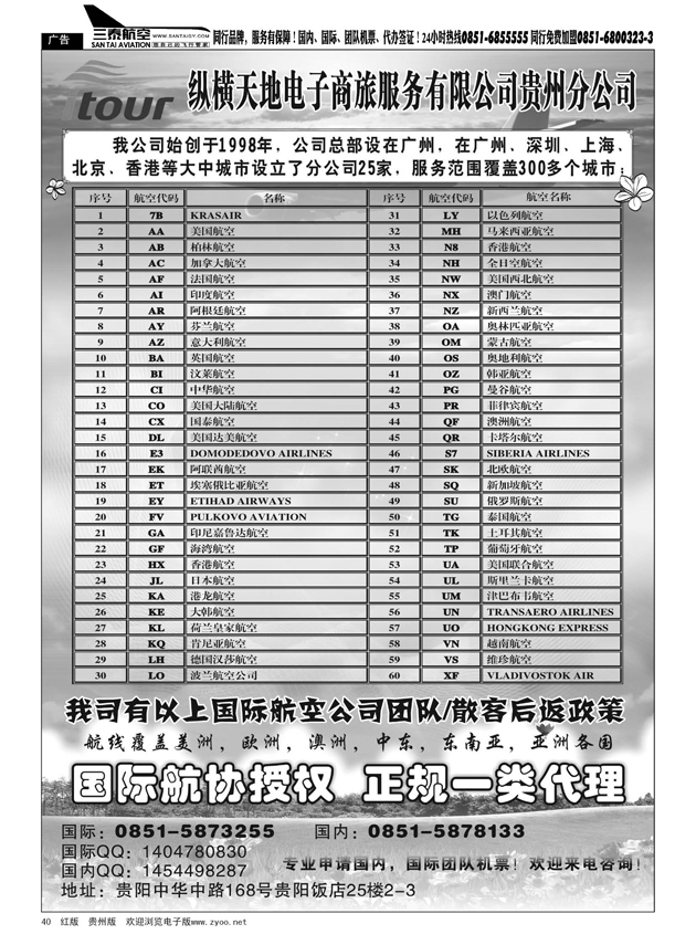40  纵横天地电子商旅服务有限公司（国际、国内机票）