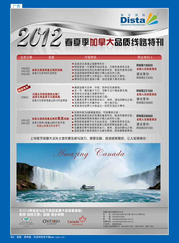 彩6  钻石国际旅行社——2012年春夏季加拿大线路特刊