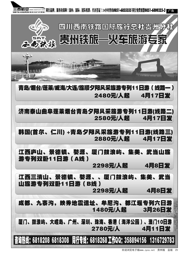 29  西南铁旅---火车旅游专家