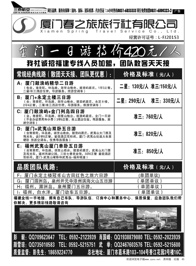 45  厦门春之旅旅行社有限公司