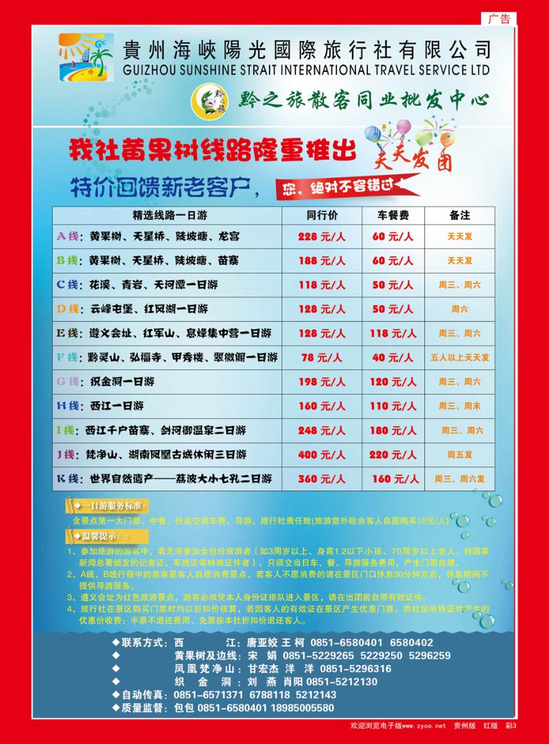 彩3  海峡阳光国际旅行社--黔之旅