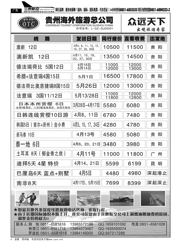 8  贵州海外旅游总公司--众远天下