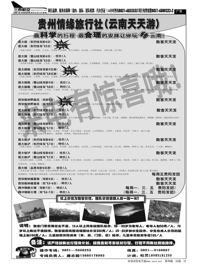 29  贵州情缘旅行社第六营业部（云南天天游）