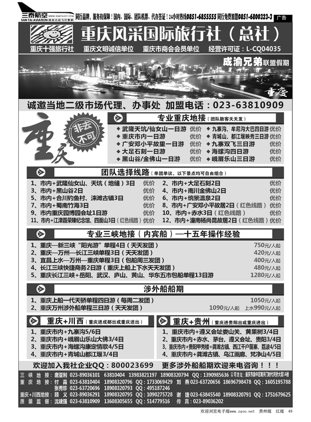49  重庆风采国际旅行社·重庆周边、三峡