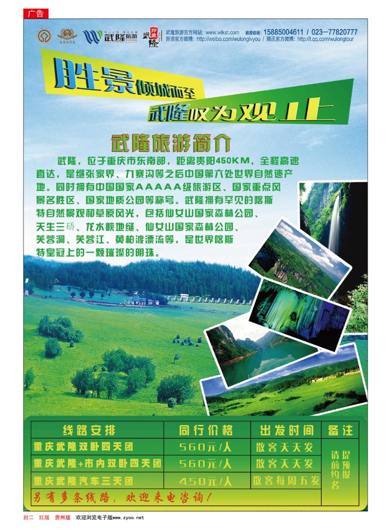 红版封二  重庆武隆旅游营销中心贵阳办事处